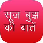 Suj Bhuj Ki Batein icon