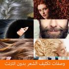طرق و وصفات تكثيف الشعر بدون انترنت icône