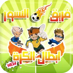 حلقات ابطال الكرة فريق النسور  متجددة