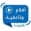 أفلام وثائقية بالعربي