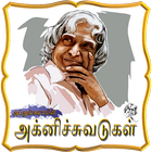 APJ Abdulkalam Agnisuvadugal icon