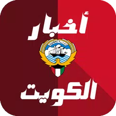 أخبار الكويت العاجلة APK download