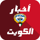 أخبار الكويت أيقونة