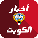 أخبار الكويت العاجلة aplikacja