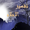 تفسير الاحلام (جديد) APK