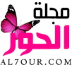مجلة الحور APK