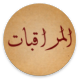 المراقبات للتبريزي иконка
