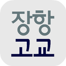 장항고등학교 APK