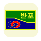 반포중학교 ícone