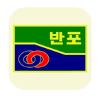 반포중학교 آئیکن