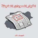 السودان الان Sudan Now- اخبار السودان، عاجل‎ aplikacja