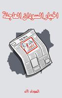 السودان الان Sudan Now- اخبار السودان، عاجل‎ Affiche