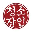 청소장인