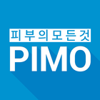 피모 - 피부의 모든것 icon