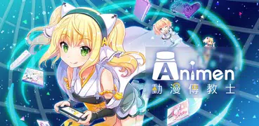 動漫傳教士 - Animen愛尼曼動漫平台專屬APP