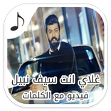 غلاي انت بدون نت مع الكلمات - سيف نبيل