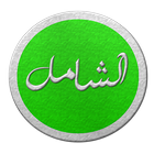 الشامل ALSHAMEL icon