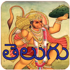 Telugu Hanuman Chalisa Audio icône