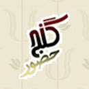 Ganje Hozour 2 (unpublished) APK