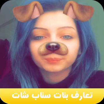 Download تعارف بنات سناب شات 2016 Apk For Android Latest Version