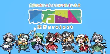 東方図鑑