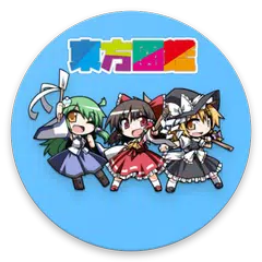 東方図鑑 APK download