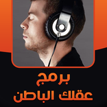 برمج عقلك الباطن توكيدات صوتية