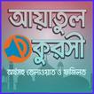 আয়াতুল কুরসি অডিও - Ayatul Kursi