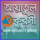 আয়াতুল কুরসি অডিও - Ayatul Kursi APK