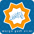 Ayatul kursi bangla