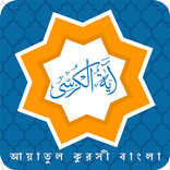 Ayatul kursi bangla