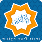 Ayatul kursi bangla ícone