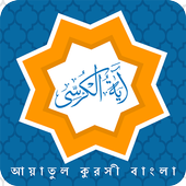 Ayatul kursi bangla icon