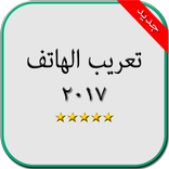 تعريب الهاتف