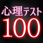 心理テスト100 icône