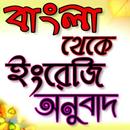বাংলা থেকে ইংরেজি অনুবাদ-Bangla to Eng APK