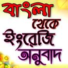 বাংলা থেকে ইংরেজি অনুবাদ-Bangla to Eng icon