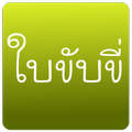 Practice driving in Thailand