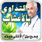 الطب البديل والطب النبوي القديم علاج الاعشاب 2018 アイコン