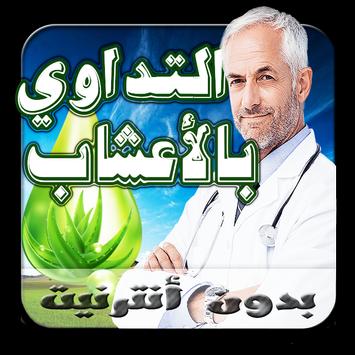 الطب البديل والطب النبوي القديم علاج الاعشاب 2018 poster