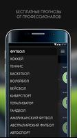 Прогнозы на спорт и ставки! 스크린샷 1