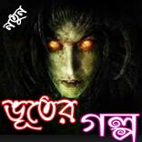 ভূতের গল্প-vuter golpo in bengali