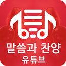 말씀과 찬양, 유튜브 APK