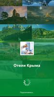 Отели Крыма poster
