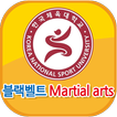블랙벨트 Martial arts