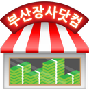 부산장사닷컴 aplikacja