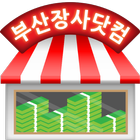 부산장사닷컴 icône