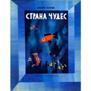 Книга для детей "Страна чудес" aplikacja