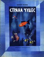 Книга для детей "Страна чудес" 海報