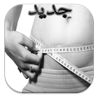 وصفات طبيعية إنقاص الوزن بسرعة 图标